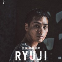 柳楽優弥、名作映画「竜二」リメイクで主演「原作への最大限の敬意を胸に」ティザービジュアル・特報も解禁 画像