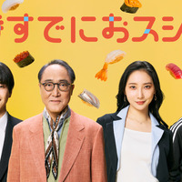 永作博美の息子役に中沢元紀　山時聡真らは“鮨アカデミー”のクラスメイトに「時すでにおスシ⁉」 画像