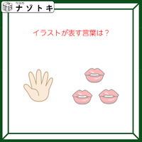 クイズです！「イラストが表す言葉は？」このイラストをどうするかを考えましょう！【難易度LV２.・甘口】 画像