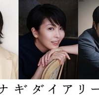 松たか子＆石橋静河＆松山ケンイチ、深田晃司監督が9年歳月をかけた渾身作『ナギダイアリー』出演 画像