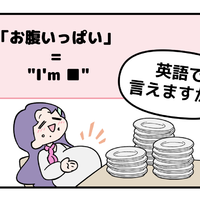 英語で「お腹いっぱい」って言えない人は読んでみて！よく聞くあのフレーズともうひとつは… 画像