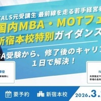 MBA取得とキャリア実現…河合塾KALS無料ガイダンス3/20 画像