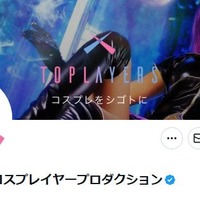 コスプレイヤー事務所・TopLayers「ドバイ案件」関与を否定「斡旋・仲介・紹介等の行為を一切行っておらず」一部プレイヤーにも言及 画像