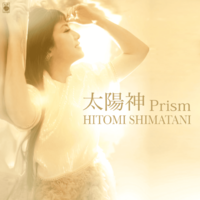 独自コメント到着！島谷ひとみ、女子プロレスラー・Sareeeとタッグを組んだ新曲『太陽神 Prism』発売決定 画像