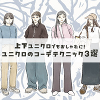 【上下ユニクロ】で、ダサ見えする人とオシャレ見えする人の決定的な違いとは 画像