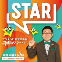 フジ、ゴールデン帯に約10年ぶり新音楽番組誕生「FNS歌謡祭」「めざましテレビ」制作班がタッグ MCは上垣皓太朗アナ【STAR】 画像