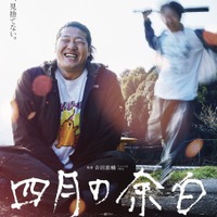 背後にバットを構える少年が…『四月の余白』衝撃のポスター解禁 画像