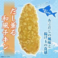 セブン新揚げ物総菜「だし薫る和風チキン」独自開発の軽やかサク衣×上品な合わせだしが味の決め手 画像