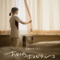 岸井ゆきの＆松山ケンイチ共演「お別れホスピタル2」療養病棟のキャスト発表　4月放送 画像