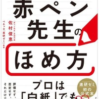 白紙でもほめる技術を公開…赤ペン先生57年間のノウハウが本に 画像