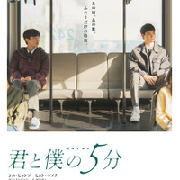 「僕らは好きなものを好きだと言えなかった」J-POPで繋がるボーイ・ミーツ・ボーイ物語『君と僕の5分』6月5日公開決定 画像