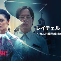 カルト教団教祖の娘の脱出劇を描く衝撃の実話『レイチェル・ジェフス ～カルト教団教祖の娘に生まれて～』3月13日よりU-NEXTとHuluにて配信 画像