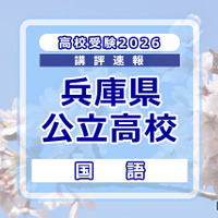 【高校受験2026】兵庫県公立高入試＜国語＞講評…記述式の出題なし 画像