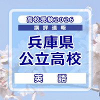 【高校受験2026】兵庫県公立高入試＜英語＞講評…速読力と語彙力が求められる 画像