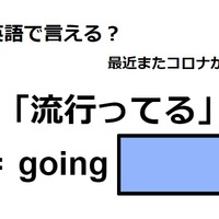 英語で「流行ってる」は何て言う？ 画像