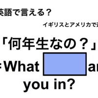 英語で「何年生なの？」は何て言う？ 画像
