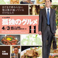 「孤独のグルメ」3年半ぶり新シーズンの第11弾、4月3日スタート　松重豊“五郎”「まだまだ終わらない」初映像も 画像
