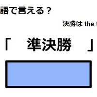 英語で「準決勝」は何て言う？ 画像