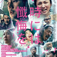 『時には懺悔を』延期となっていた公開日が決定　西島秀俊＆満島ひかりら映す特報映像も 画像