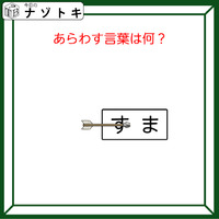 クイズです！「図があらわす言葉は？」イラストを言語化するとわかるかも！【難易度LV２.・甘口】 画像