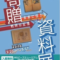 埼玉ピースミュージアム「未来に伝える戦時の記憶」3/20-5/17 画像
