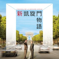 「新凱旋門」誕生の舞台裏を描く、実話に基づく“建築ドラマ”『新凱旋門物語』7月公開 画像