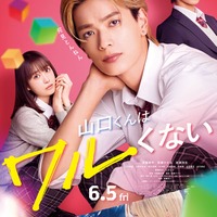 なにわ男子、新曲「ビーマイベイベー」高橋恭平主演映画主題歌に決定 予告＆追加キャストも解禁【山口くんはワルくない】 画像