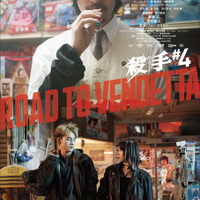 竹中直人×斎藤工×遠藤雄弥×草川拓弥『殺手#4』キャラビジュ4種＆動画3種解禁 画像