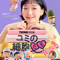 「待ってた」「楽しみ」3年ぶり「ユミの細胞たち3」Disney+で4月13日より配信開始 画像