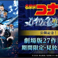 DMM TV「名探偵コナン」劇場版27作品配信へ 萩原千速・世良真純らエピソードも 画像
