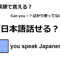 英語で「日本語話せる？」は何て言う？ 画像