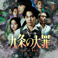 “悪徳弁護士”が常識をひっくり返す！柳楽優弥＆松村北斗ら「九条の大罪」メイン予告＆キーアート解禁 画像