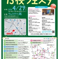 【中学受験】埼玉西部私立中高一貫13校フェスタ4/29 画像