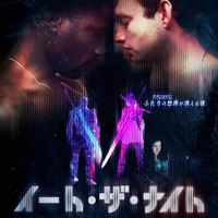 オンラインRPGサービス終了をきっかけに起きた、若者の愛と破滅を描く『イート・ザ・ナイト』5月公開決定 画像