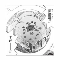 友人が突然作ってくれた参鶏湯。そこに込められた理由とは？【今夜すきやきだよ #12】 画像