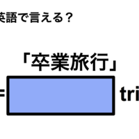 英語で「卒業旅行」は何て言う？ 画像