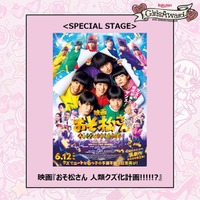 Aぇ! group＆西村拓哉出演映画「おそ松さん」、ガルアワSPステージ決定【GirlsAward 2026 SPRING／SUMMER】 画像
