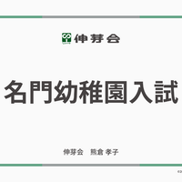 伸芽会「2026年度名門幼稚園入試」動画配信 画像