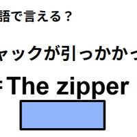 英語で「チャックが引っかかった」は何て言う？ 画像