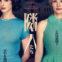 アン・ハサウェイ×ジェシカ・チャステイン共演のサイコ・スリラー『隣人たち』7月24日公開決定！ポスター＆本予告解禁 画像