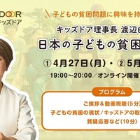 日本の子供の貧困を学ぶ…キッズドア、オンライン勉強会開催 画像