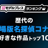 読者が選ぶ“歴代の劇場版「名探偵コナン」で好きな作品”トップ10を発表【モデルプレスランキング】 画像