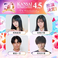 「今日好き」しゅんゆま・かなりの・榎田一王ら「関コレ」スペシャルステージ出演者8人解禁【関西コレクション2026 S/S】 画像