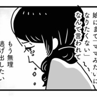 「私は絶対にママみたいになりたくない」我が子に拒絶されて、逃げ出したい気持ちに…【心の不倫は罪ですか？ #４】 画像