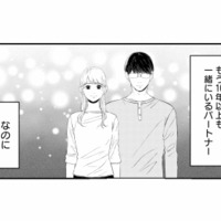 10年以上一緒にいるのに、夫のことを何も知らないかもしれない。不倫疑惑の真相次第では決別も…？【夫は嘘をついている #45】 画像