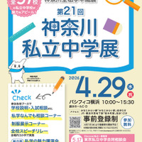 【中学受験】全57校参加「神奈川私立中学展」4/29 画像