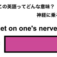 この英語ってどんな意味？「get on one’s nerves」 画像