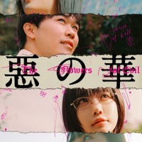 鈴木福×あのの新境地「惡の華」がDisney+で配信、主題歌にはano書き下ろし曲も 画像