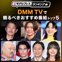 DMM TVで観るべきおすすめ番組トップ5を発表【モデルプレスランキング】 画像