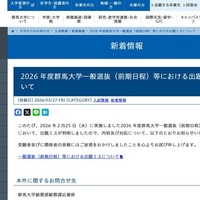 【大学受験2026】群馬大で出題ミス…4人が追加合格 画像